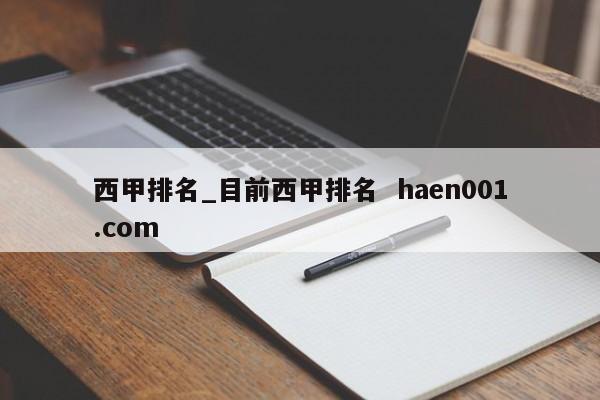 西甲排名_目前西甲排名  haen001.com