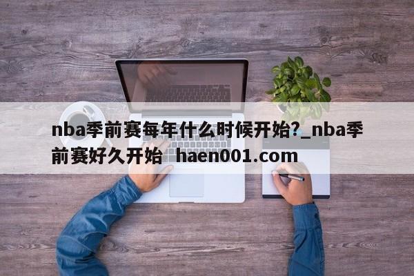 nba季前赛每年什么时候开始?_nba季前赛好久开始  haen001.com