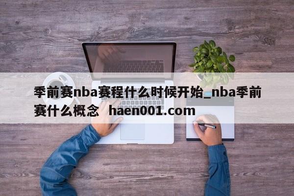 季前赛nba赛程什么时候开始_nba季前赛什么概念 haen001.com