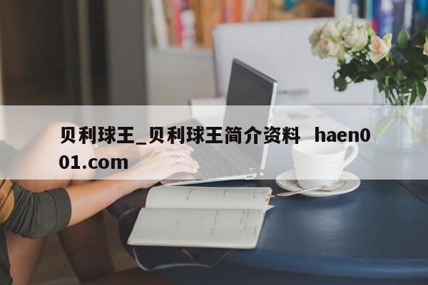 贝利球王_贝利球王简介资料  haen001.com