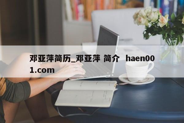 邓亚萍简历_邓亚萍 简介 haen001.com
