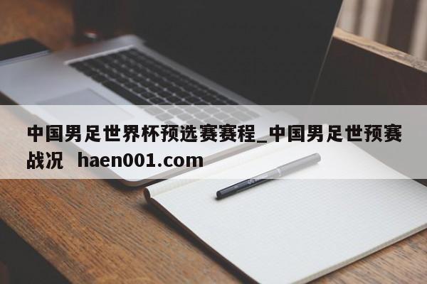 中国男足世界杯预选赛赛程_中国男足世预赛战况 haen001.com