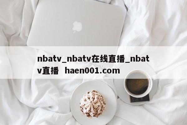 nbatv_nbatv在线直播_nbatv直播  haen001.com