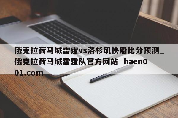 俄克拉荷马城雷霆vs洛杉矶快船比分预测_俄克拉荷马城雷霆队官方网站  haen001.com