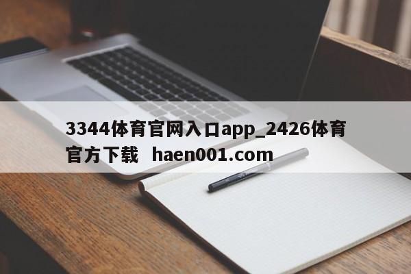 3344体育官网入口app_2426体育官方下载  haen001.com