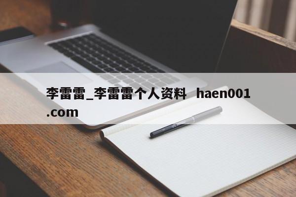 李雷雷_李雷雷个人资料  haen001.com