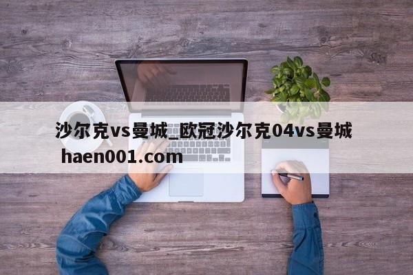 沙尔克vs曼城_欧冠沙尔克04vs曼城 haen001.com