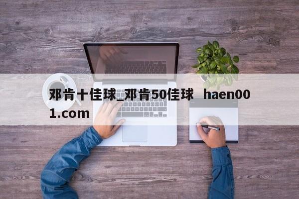邓肯十佳球_邓肯50佳球  haen001.com