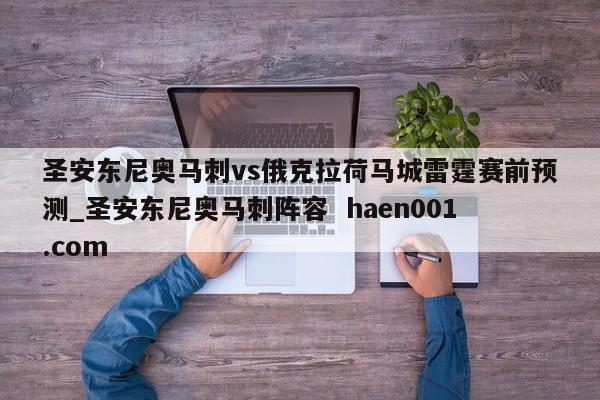 圣安东尼奥马刺vs俄克拉荷马城雷霆赛前预测_圣安东尼奥马刺阵容  haen001.com