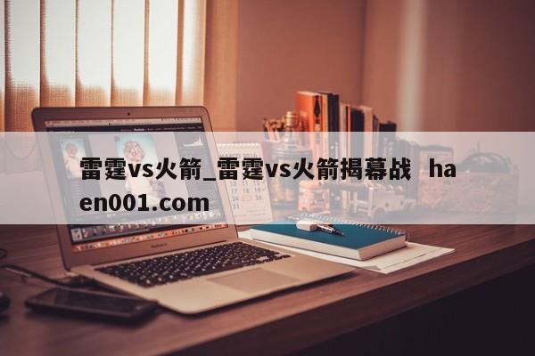 雷霆vs火箭_雷霆vs火箭揭幕战  haen001.com