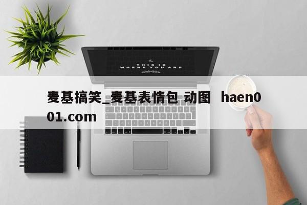 麦基搞笑_麦基表情包 动图  haen001.com