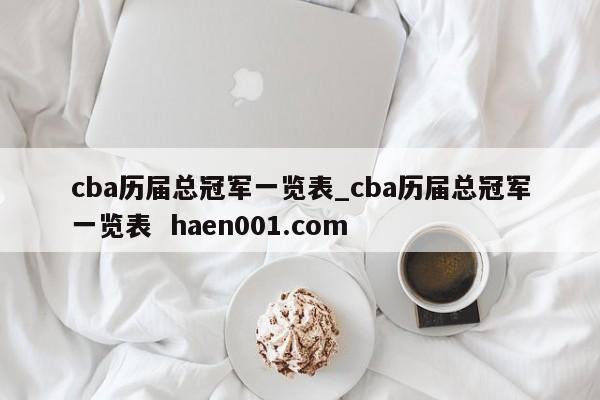 cba历届总冠军一览表_cba历届总冠军一览表  haen001.com
