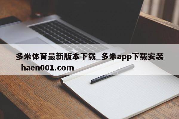 多米体育最新版本下载_多米app下载安装  haen001.com