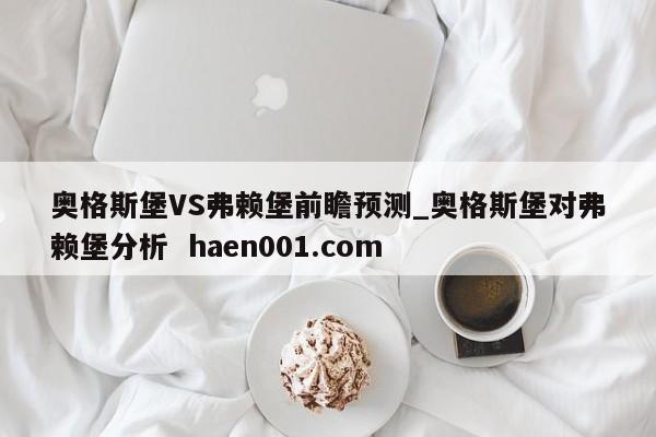 奥格斯堡VS弗赖堡前瞻预测_奥格斯堡对弗赖堡分析  haen001.com