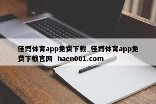 佳博体育app免费下载_佳博体育app免费下载官网  haen001.com